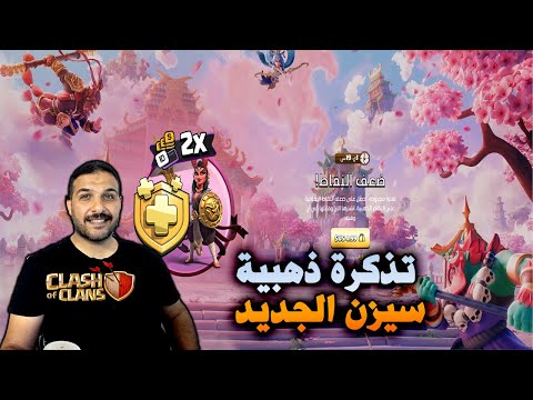 تذكرة ذهبية سيزن الجديد Clash Of Clans 