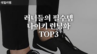나이키 신상이 또 해냈다! 러너들의 필수템 런닝화 TOP3