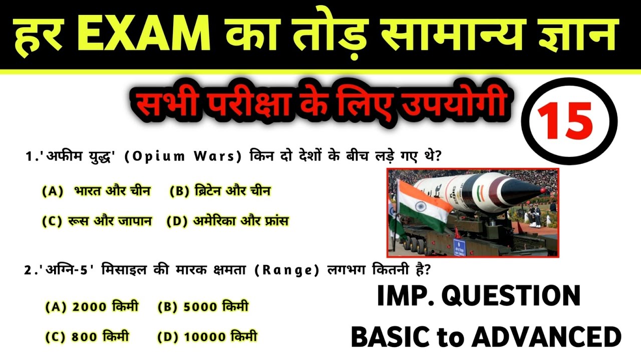 GK GS PART-15 || GK QUESTIONS||GK MCQ|| GK QUIZ ||'अग्नि-5' मिसाइल की मारक क्षमता लगभग कितनी है?