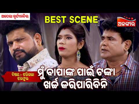 Mu Bapanka Pain Tanka Kharcha Kariparibini - Jharigala Jhara Pula | Suryamandir | Jatra Best Scene