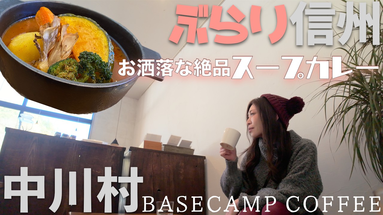 【信州ぶらり街歩き〜秋の駒ヶ根市と中川村編〜】Episode2 お洒落な絶品スープカレー！