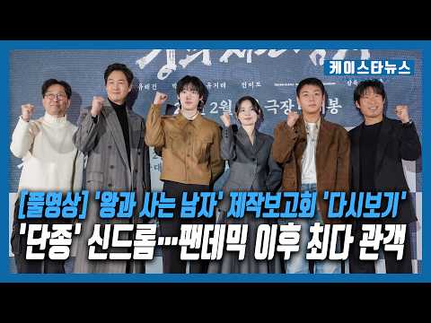 '왕과 사는 남자', 팬데믹 이후 최다 관객…'다시보는' 제작보고회 [풀영상] #왕과사는남자 #왕사남 #단종