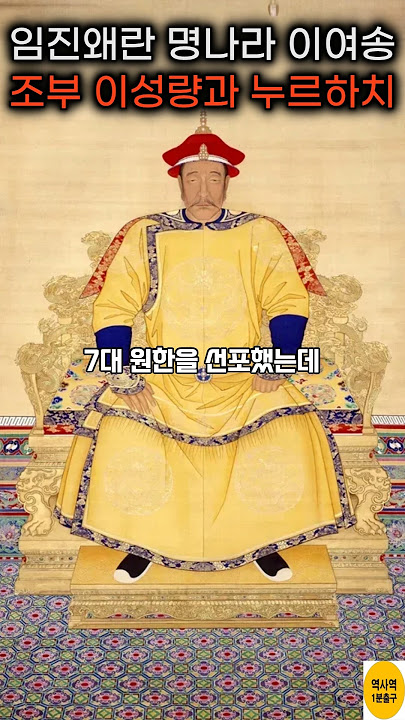 임진왜란 참전한 명군 이여송의 부친 이성량과 누르하치 #shorts