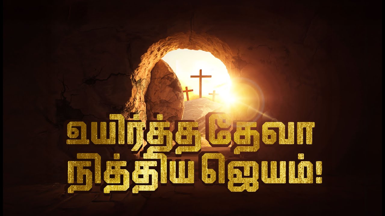 உயிர்த்த தேவா – நித்திய ஜெயம்! | Tamil Easter Song | Resurrection Special | Bro. Dominic