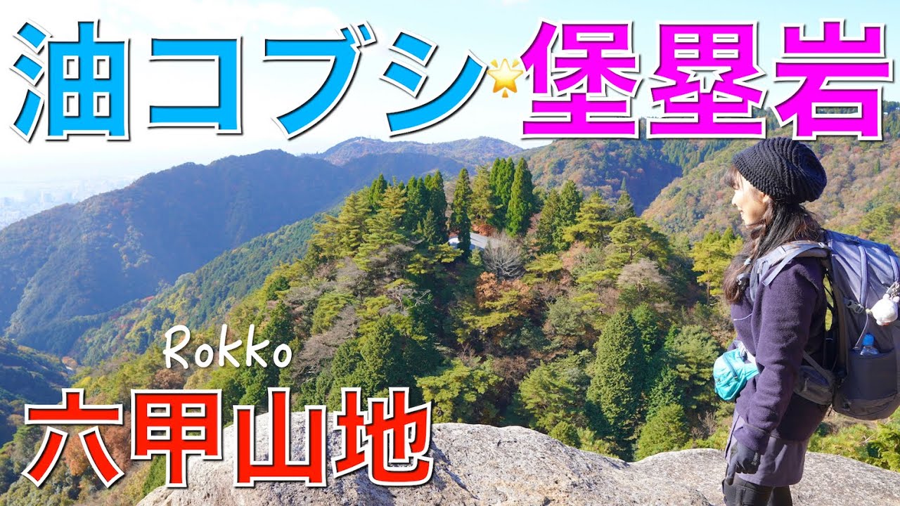【兵庫県神戸市】六甲の油コブシと堡塁岩。アイスロードで下山。二ヶ所の堡塁岩を楽しみました(^-^)高所恐怖症なので足が震える😨