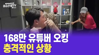 168만 유튜버 오킹 충격오열