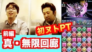 お試し！おすすめパーティ【真・無限回廊】前編　初めてのヌトPT　パズドラ　じゃじゃーん菊池