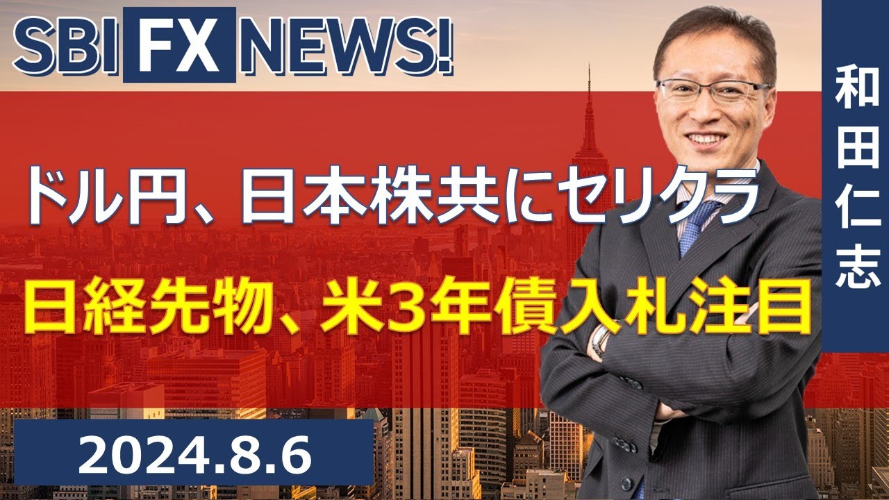 【SBI FX NEWS!】ドル円、日本株共にセリクラ　日経先物、米3年債入札注目