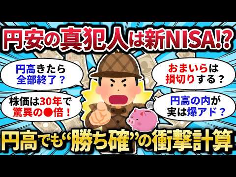 【2chお金スレ】ドル円急落で新NISA民は終了？円安の真犯人は“俺たち”だった…円高になっても資産が◯◯倍に増える衝撃の計算