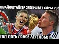 Топ 5 голов легенды футбола! Швайнштайгер завершил карьеру футболиста!