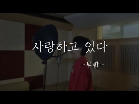부활 사랑하고 있다 Cover By 김한결