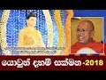 යොවුන් දහම් සක්මන 2018 | Yowun Daham sakmana 2018 | Shraddha TV