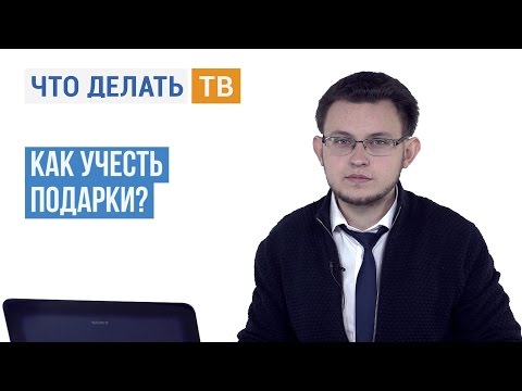 Как учесть подарки?