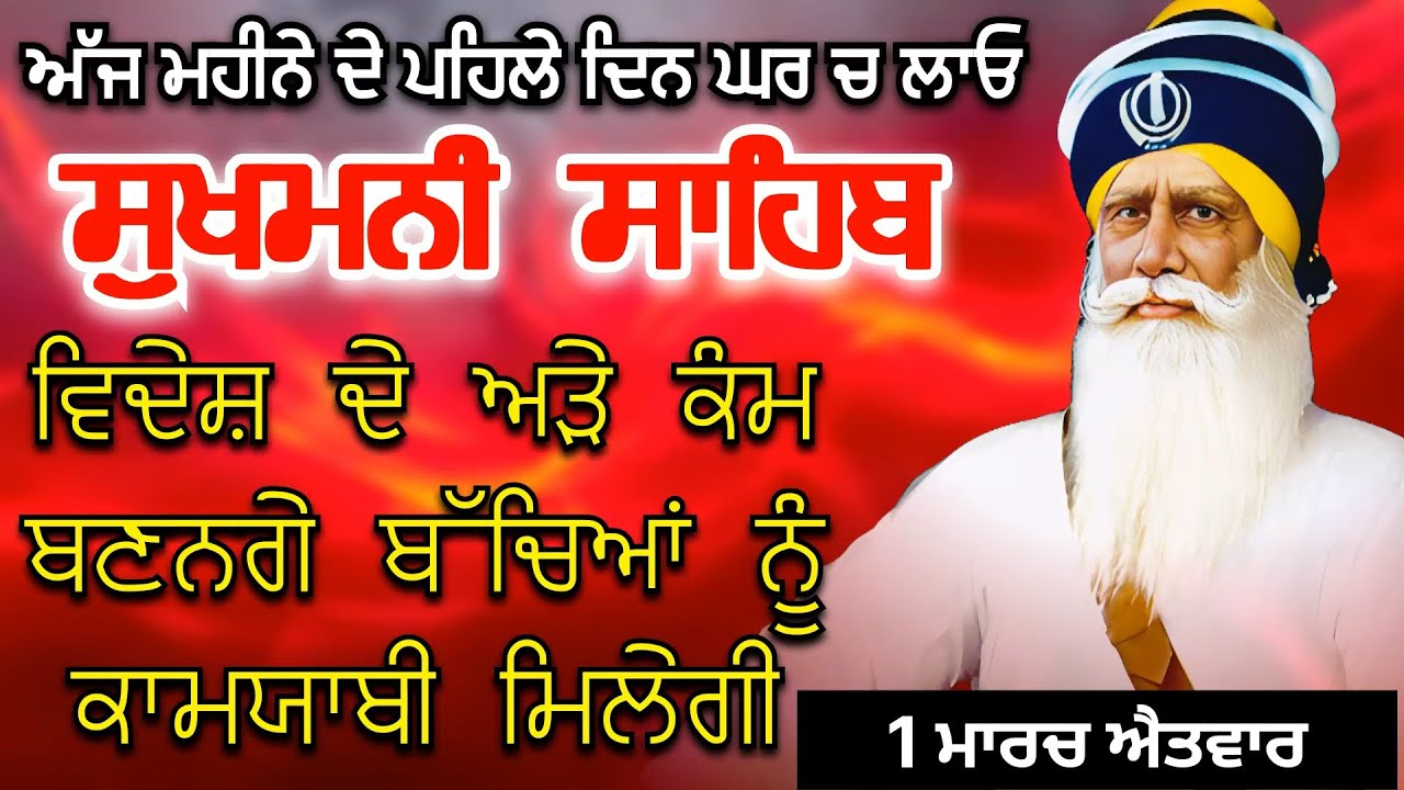 ਵਿਦੇਸ਼ ਦੇ ਅੜੇ ਕੰਮ ਬਣਨਗੇ ਬੱਚਿਆਂ ਨੂੰ ਕਾਮਯਾਬੀ ਮਿਲੇਗੀ ਸਰਧਾ ਨਾਲ ਸੁਣੋ ਇਹ ਪਾਠ | ਸੁਖਮਨੀ ਸਾਹਿਬ Sukhmani Sahib