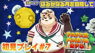 【ペーパーマリオRPG】#7　行くぞ！月面着陸！！でも、どうやって行くんですかぁ？！【神楽狸丸/Vtuber】
