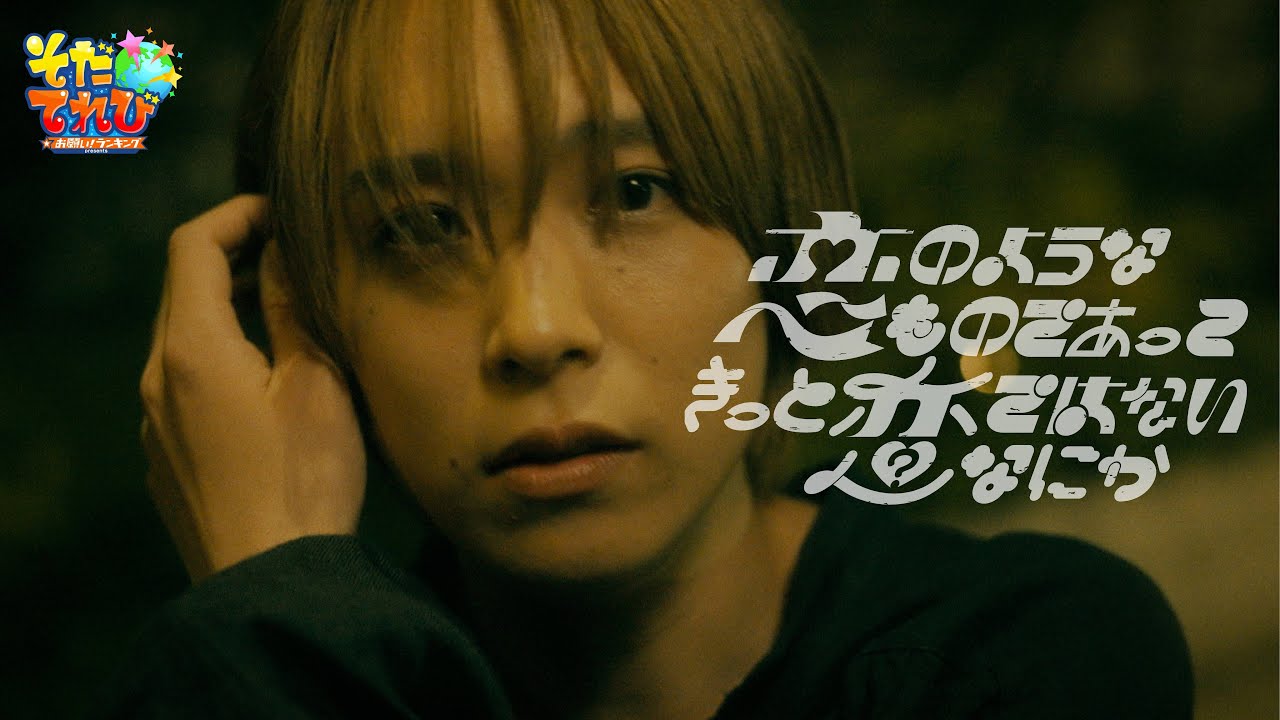 【富園力也主演ショートドラマ】恋のようなものであって きっと恋ではないなにか／宣伝部 荒木雄大【そだてれび】