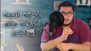 خطوة واحدة لصنع فيلم ناجح ؟؟