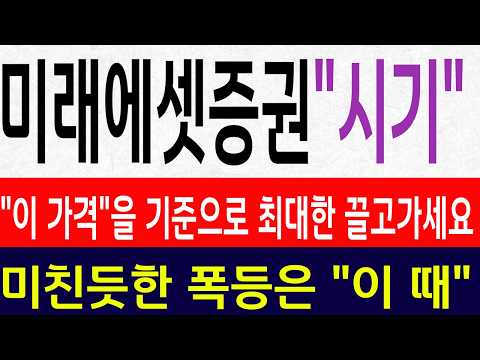 [<strong>미래에셋증권</strong> 주가전망] "이 가격"을 기준으로 최대한 끌고가세요