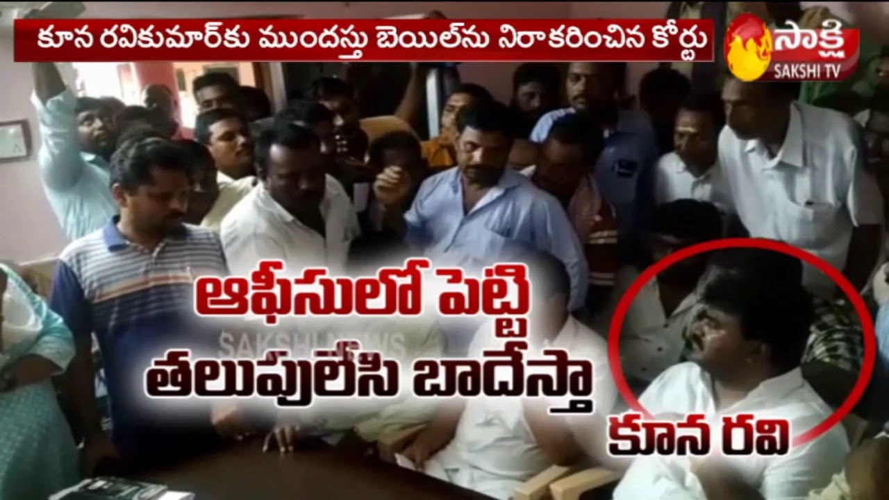 latest telugu news today District Court Rejects Koona Ravikumar Interim Bail Petition | కూన రవికుమార్ కు చుక్కెదురు...