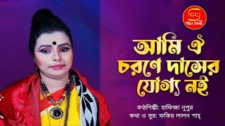 ঐ চরণে দাসের যোগ্য নই | Oi Charone Daser Juggo Noi | Hafiza Nupor | লালনগীতি | Gaanchashi