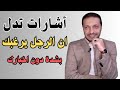 أشارات تدل ان الرجل يرغبك بشدة دون اخبارك اسرار الحب عند الرجل