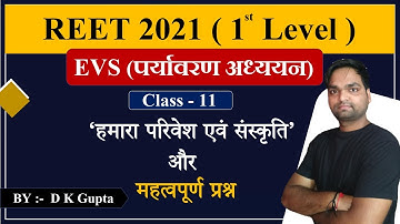 REET - 2021 |  पर्यावरण अध्ययन (EVS) हमारा परिवेश एवं संस्कृति  | Class - 11 |  By DK Gupta