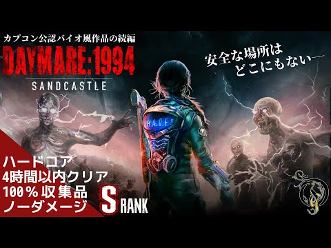 サバイバルホラー【デイメア:1994 サンドキャッスル】DAYMARE:1994