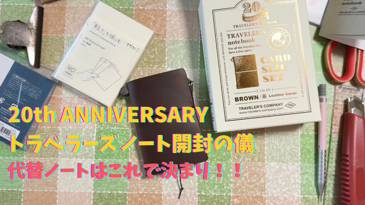 Let's unbox the 20th Anniversary Traveler's Notebook and find a
