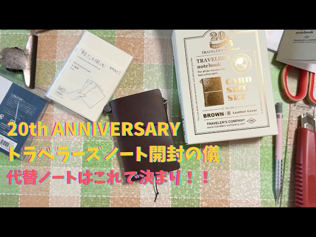 Let's unbox the 20th Anniversary Traveler's Notebook and find a