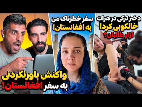 تتو زدن دختر ترکیه‌ای تو قلب افغانستان؟! 😱 واکنش ما به گیر دادن طالبان تو هرات! 🔞