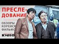 Остросюжетный корейский триллер "Преследование" — Обзоры корейских фильмов