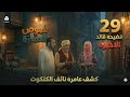 مسلسل لصوص العماره الحلقه 29 والاخيرة كشف عمارة نائف فضيحة قائد تمثيل سالي حمادة