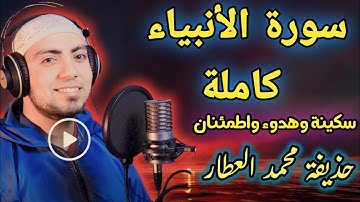سورة الأنبياء كاملة بصوت ليس له مثيل هدوء وراحة وسكينة واطمئنان تماما كالقارئ إسلام صبحى ورعد الكردى