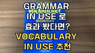 Vocabulary In Use 짧게 소개. Grammar In Use 시리즈로 공부하는 게 잘 맞았다면 이어서 볼 교재로 추천.