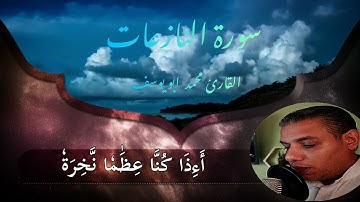 سورة النازعات كاملة بصوت القارئ #محمد_ابو_يوسف