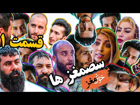خوش مغز ها قسمت یک