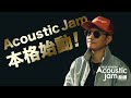 【Acoustic Jam】本格始動!EXILE ATSUSHIよりメッセージ