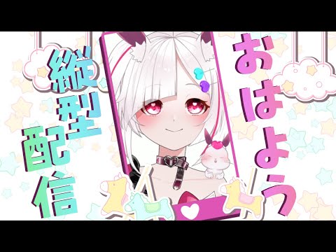 【縦型配信】朝活！みんなにおはようを言う配信✨【初見さん大歓迎】