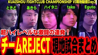 ダラコスタ　共犯者 KFCⅥ現地配信】超ハイレベルな激闘の連発！CPT中国プレミア大会