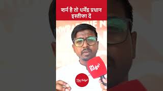 शर्म है तो धर्मेंद्र प्रधान इस्तीफा दें