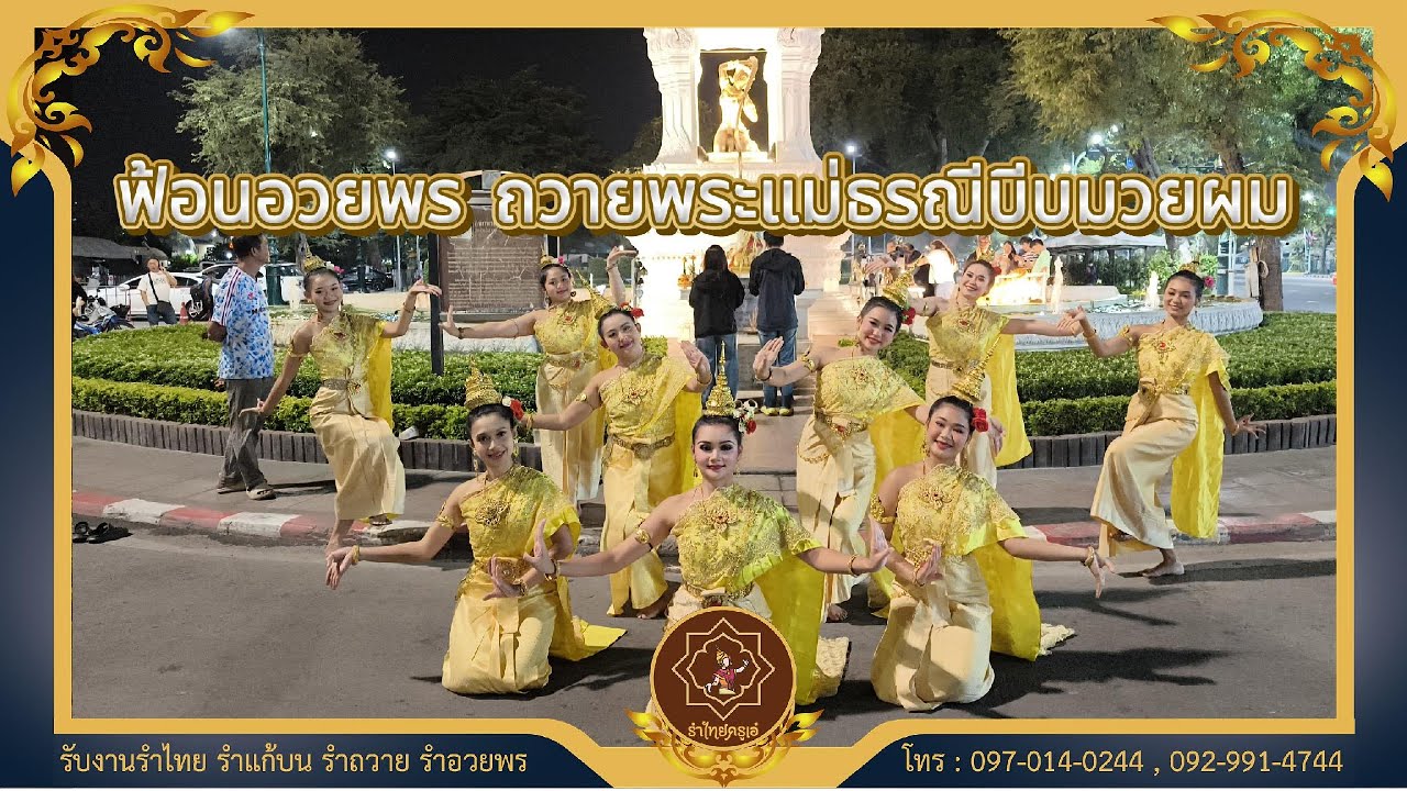 ฟ้อนอวยพร ถวาย พระแม่ธรณีบีบมวยผม