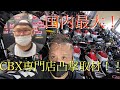 【CBX専門店潜入】イケチャン1人旅〜兵庫県【NGU Auto】