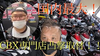 【CBX専門店潜入】イケチャン1人旅〜兵庫県【NGU Auto】