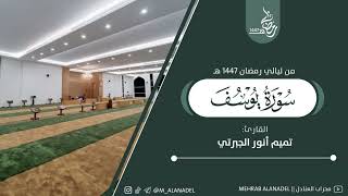 سورة يوسف كاملة || للقارئ تميم الجبرتي من ليالي رمضان 1447 هـ