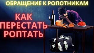 Обращение к ропотникам. Как преодолеть ропот? КАК ПЕРЕСТАТЬ РОПТАТЬ? Обращение к ропотникам. Как преодолеть ропот? КАК ПЕРЕСТАТЬ РОПТАТЬ?