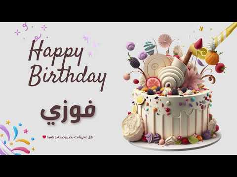 أغنية عيد ميلاد خاصة لاسم فوزي احتفلوا بعيد ميلادهم بأجمل الألحان 