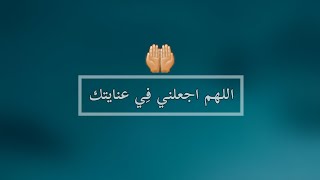 دعاء يريح القلب |اللهم اجعلني فِي عنايتك ?|دعاء|حالات اطمئنان|حالات واتس اب