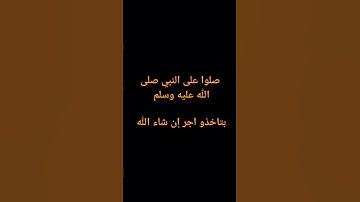 #سورة_الأحزاب #صلوا_على_النبي #جمعة_مباركة #قران_كريم