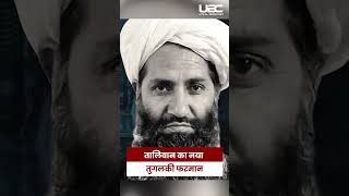 Taliban New Law On Marriage: तालिबान का नया विवादित कानून |UBC NEWS