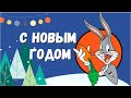 Поздравление на Новый год!